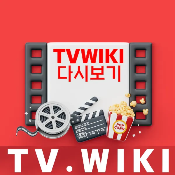 티비위키-다시보기-사이트
